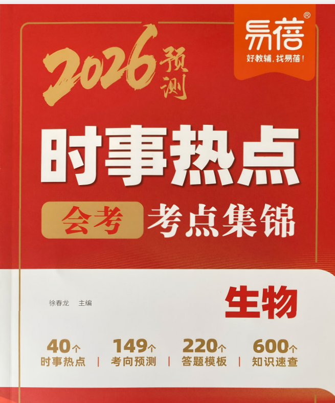2026版易蓓：中考生物【时事热点会考考点预测】
