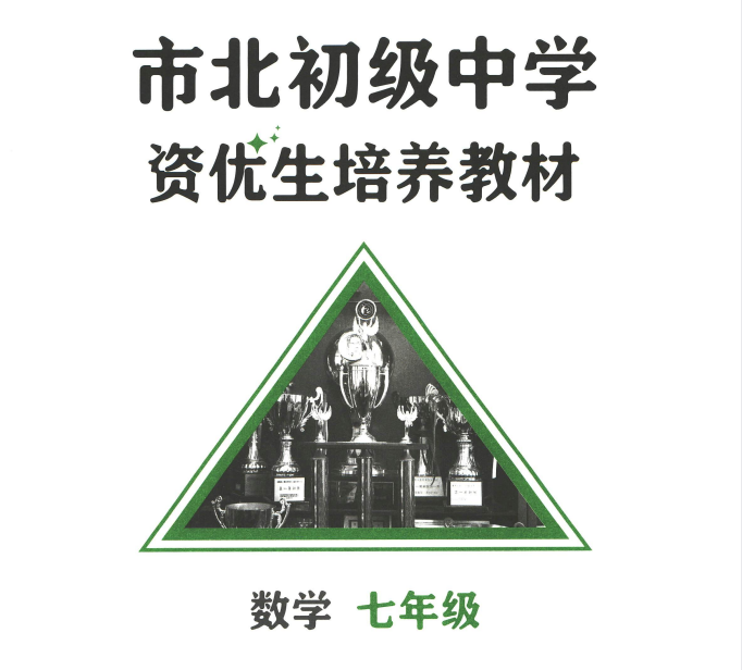 2025新版6-8年级市北初级中学：资优生培养教材数学课本+练习册