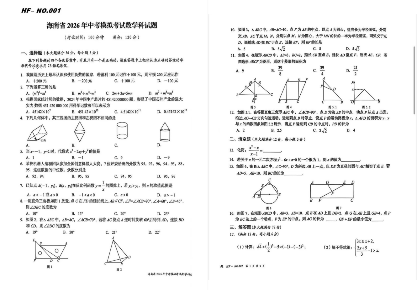 2026中考数学《海府密卷001-006》（海南专用）无答案版