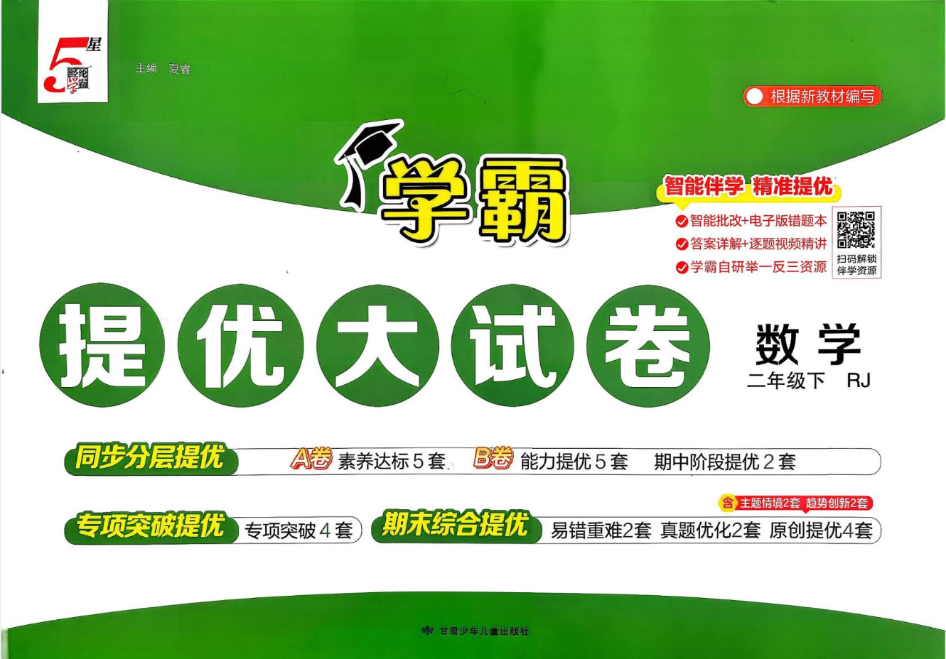 2026《经纶学霸•5星学霸提优大试卷》（1-6年级下）（数学）（人教版）