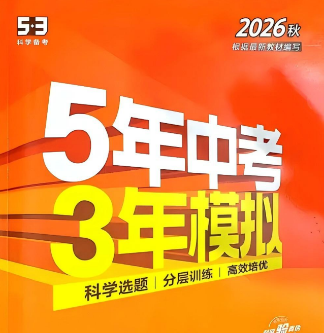 2027版曲一线《5年中考3年模拟同步课时提分练》9年级全一册英语（人教版）