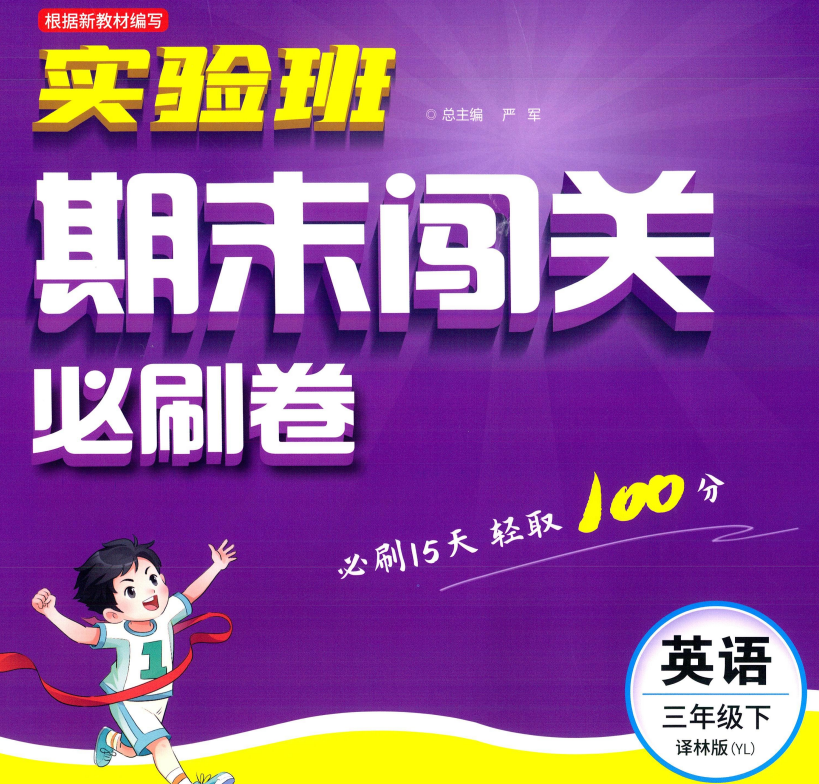 2026《春雨教育•实验班期末闯关必刷卷》（3-6年级下）（英语）（译林版）
