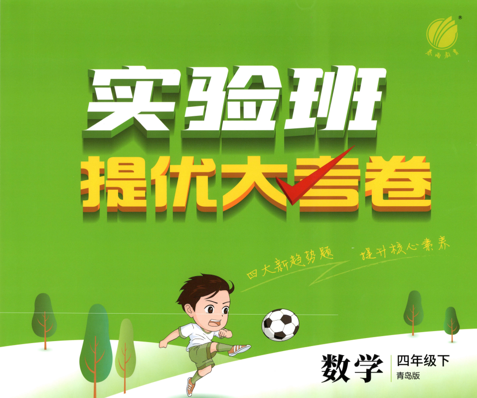 2026《春雨教育•实验班提优大考卷》（1-6年级下）（数学）（青岛63版）
