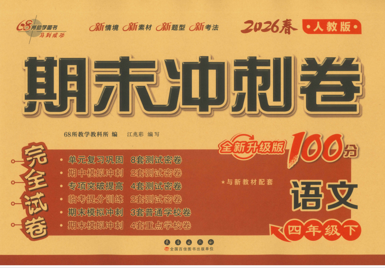 2026春《68所•期末冲刺卷》1-6年级下语文（人教）