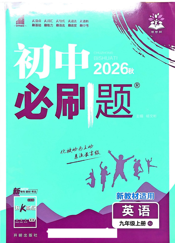2026秋九年级上册英语8大精品教辅合集 人教版