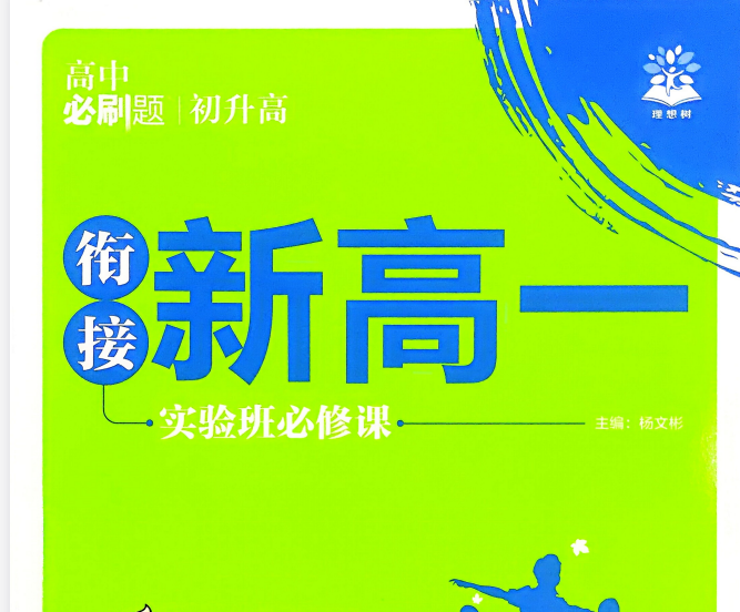 2026秋必刷题：初升高衔接新高一实验班必修课数学+分班考测试卷+预习默写卡