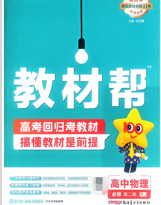 2026版天星教育《教材帮》（选修+必修）（语数英物）