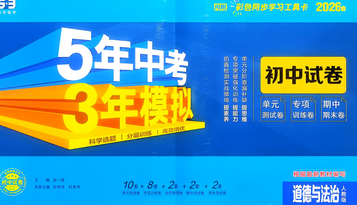 2026年曲一线《5年中考3年模拟初中试卷》8年级下道法、数学、地理（人教版、北师大）