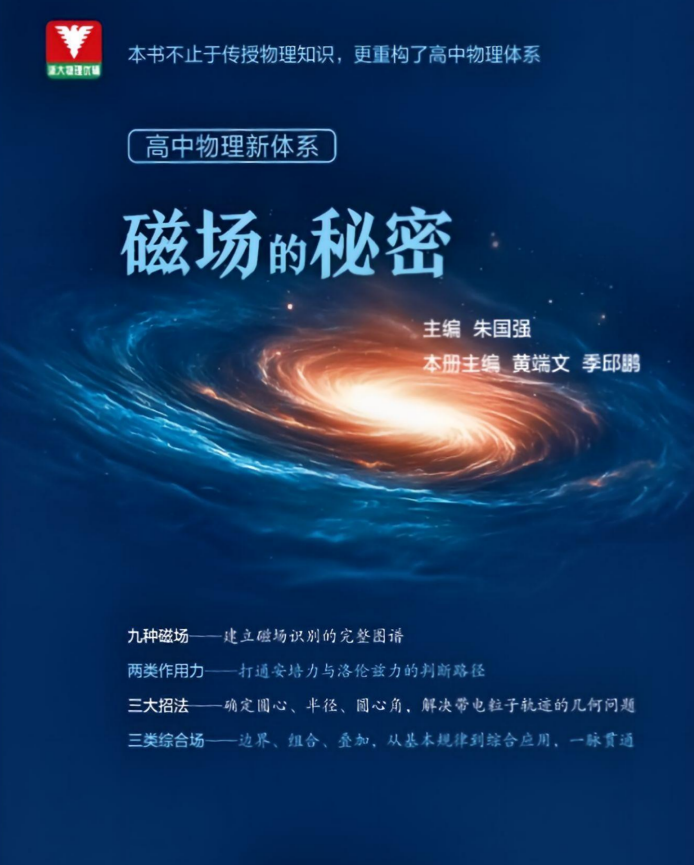 2027版浙大优辅：高中物理新体系磁场的秘密 高清版