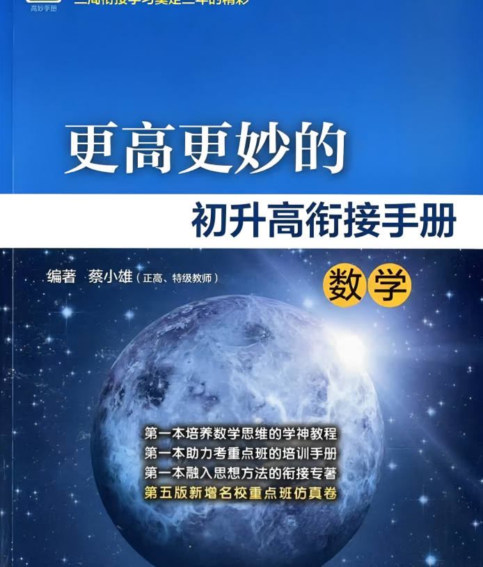 2026浙大优辅更高更妙：初升高衔接手册数学（第五版）