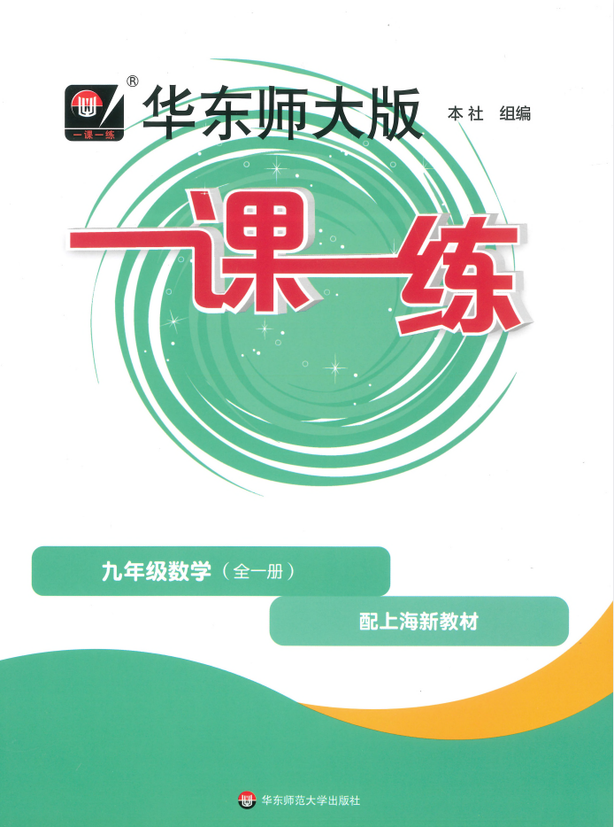 2027《华东师大版一课一练》（基础版+增强版）（9年级全一册）（数学）