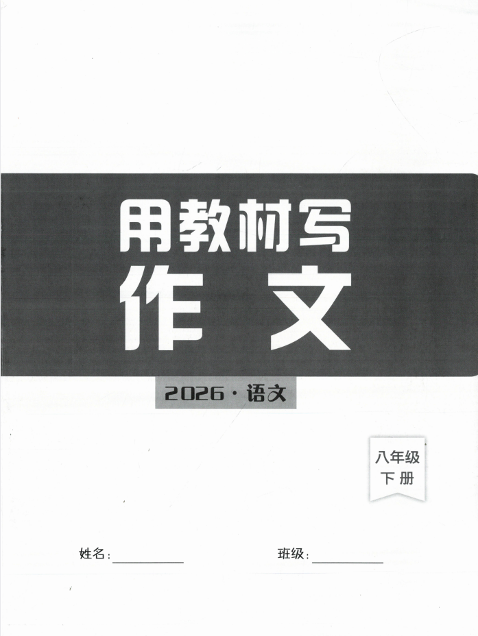 2026春 七八年级下 语文花开 优秀范文