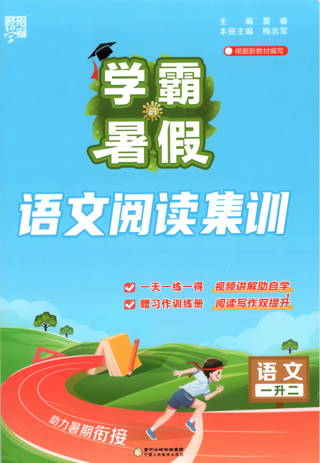 2026版经纶学霸《学霸的暑假语文阅读集训》1-6年级语文