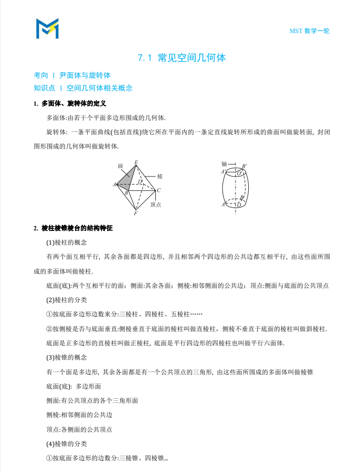 备战2027年高考数学一轮复习：MST一轮老唐说题——达标训练、基本公式、核心考点