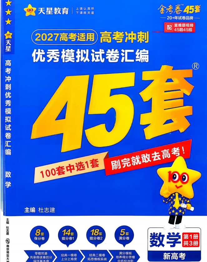 2027天星教育高考数学《金考卷优秀模拟试卷汇编45套》（新高考版）
