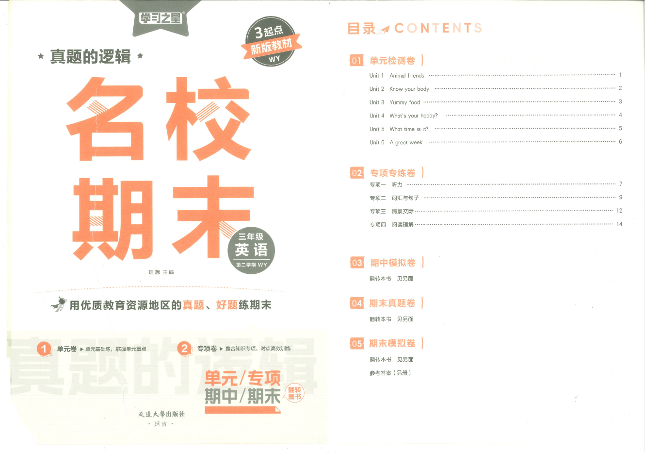 2026《学习之星•真题的逻辑名校期末》（3-6年级下）（英语）（外研版）