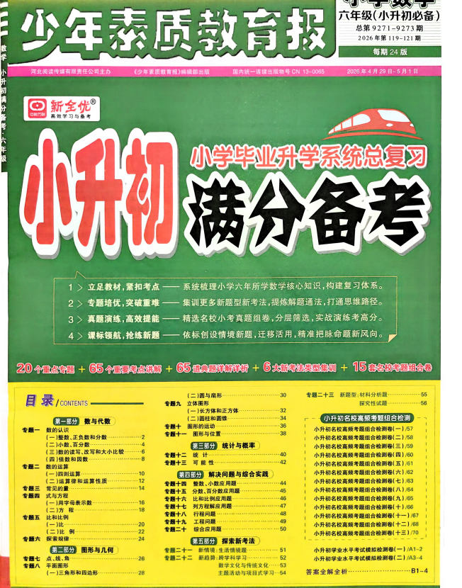 2026《新全优•少年素质教育报小升初满分备考》（小升初）（语数英）