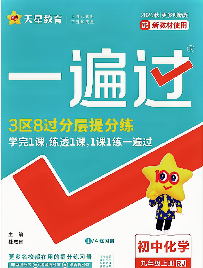 2027《天星教育•一遍过》9年级上化学（人教版）