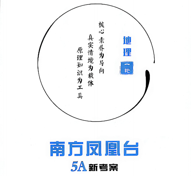 2027版《南方凤凰台•5A新考察一轮复习》高考地理（江苏版）