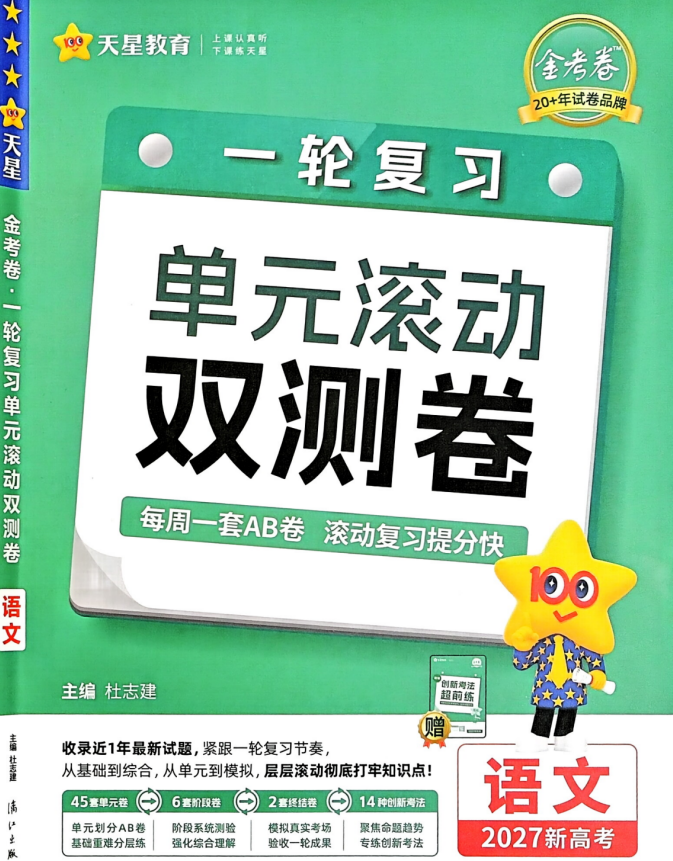 2027《天星教育•一轮复习单元滚动双测卷》高考语文（新高考版）