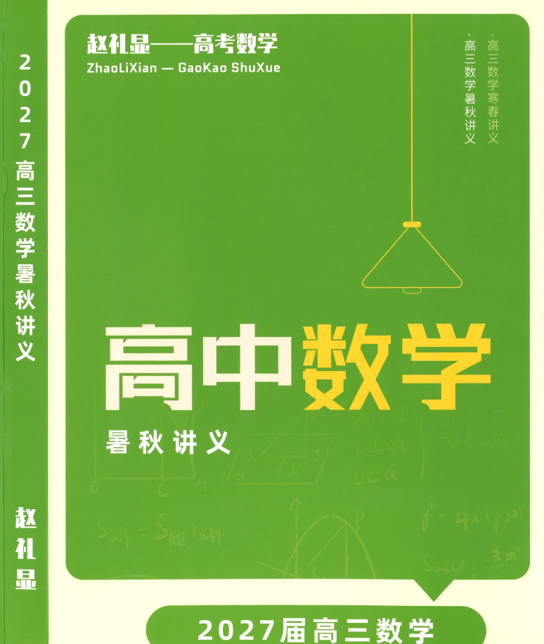 2027届赵礼显《高三数学暑秋讲义》高考数学