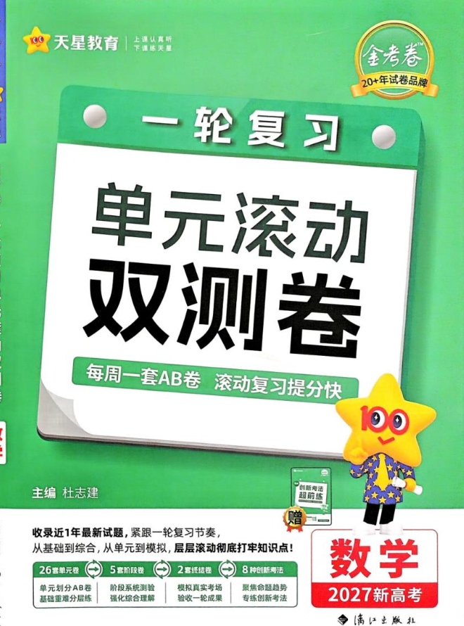 2027版天星教育《一轮复习单元滚动双测卷》高考数学+英语 (新高考版)
