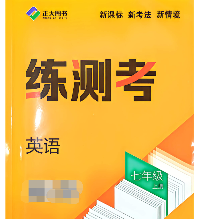 2027版正大图书《练测考》7年级上英语（鲁教版）