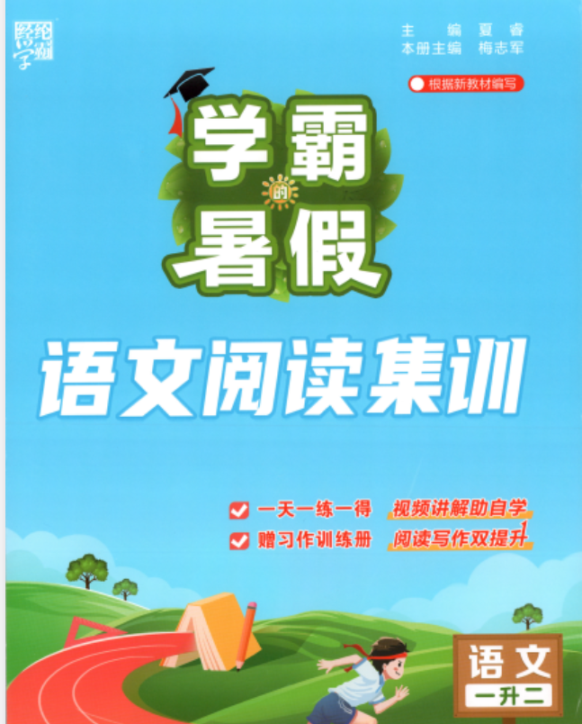 2026秋1-6 年级学霸暑假衔接《语文阅读集训》