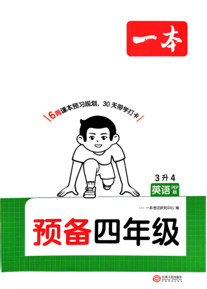 2026秋一本预备3-6年英语 译林和pep版合集