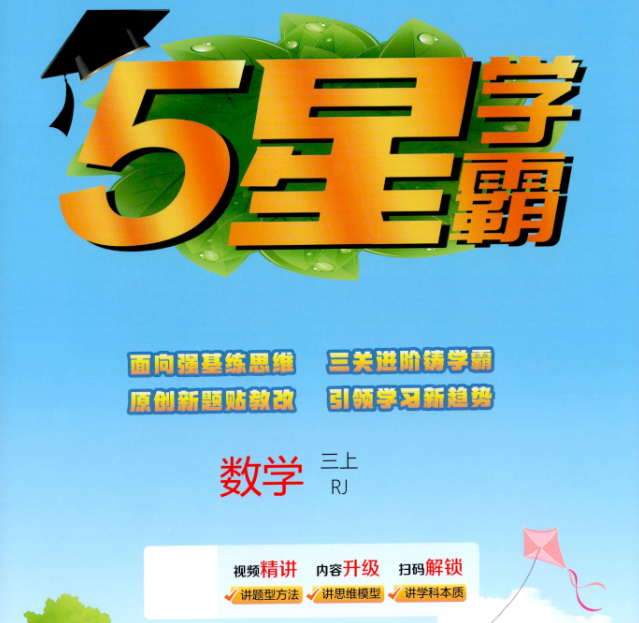 2026秋 2-6年级上册数学 《五星学霸》(人教版)