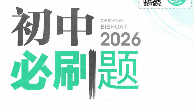 2026版8年级上册必刷题 全科各版本合集
