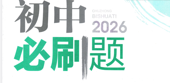 2026版 7年级上册【初中必刷题】7科各版本合集