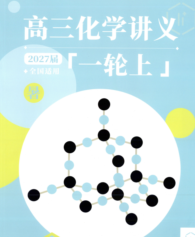 2027届高考化学李政《高三化学讲义一轮上》暑期课程 全国适用