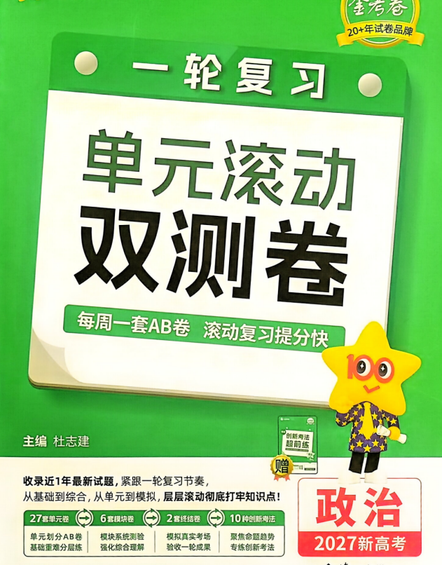 2027版《天星一轮复习单元滚动双测卷》高考政治（新高考版）