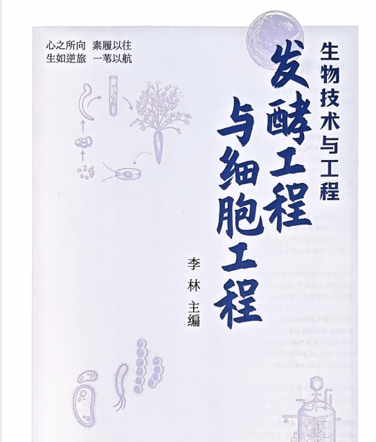 2027版李林生物溯光系列《生物技术与工程》高考生物：发酵工程与细胞工程+基因工程