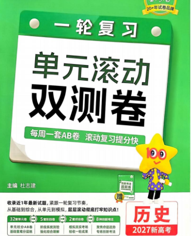 2027《天星教育一轮复习单元滚动双测卷》高考历史（新高考版）