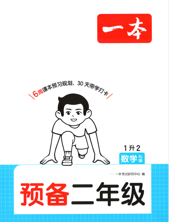 2027版一本预备1-6年级上册数学 苏教人教北师大版合集
