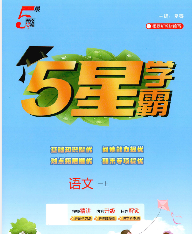 2027版《经纶学霸5星学霸》1-6年级上语文