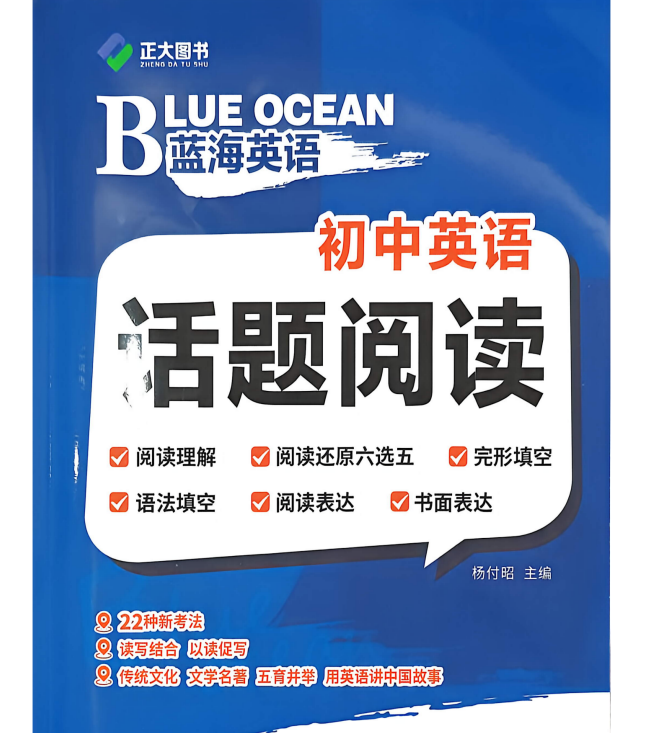 2027版正大图书《蓝海英语初中话题阅读》7-8年级上英语（鲁教版）
