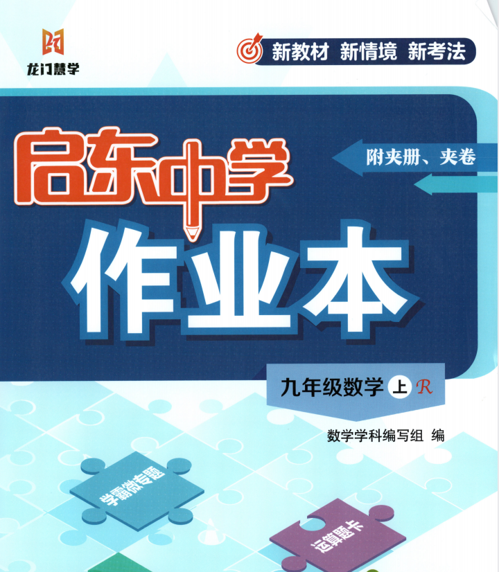 2027《龙门慧学启东中学作业本》8-9年级上数学（人教版）
