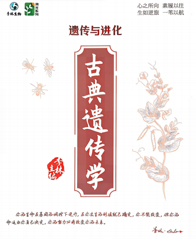 2027版李林《溯光系列生物遗传与进化》高考生物