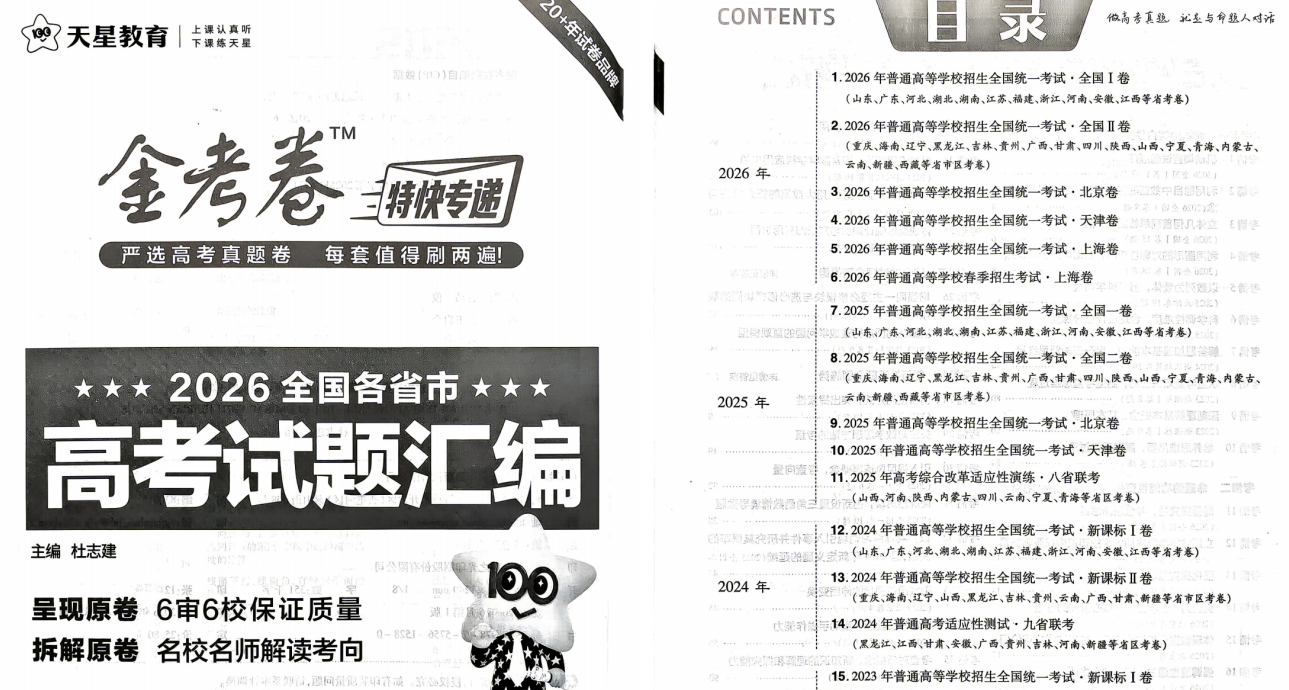 2027版天星高考《金考卷特快专递》第1期 语数英合集