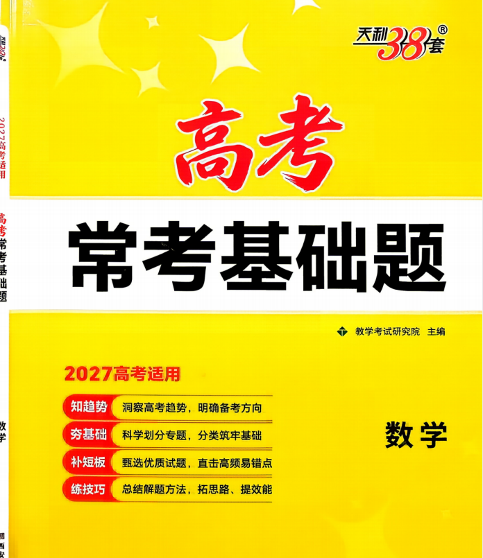 2027版高考《天利38套高考常考基础题》（语数英物化生史政）