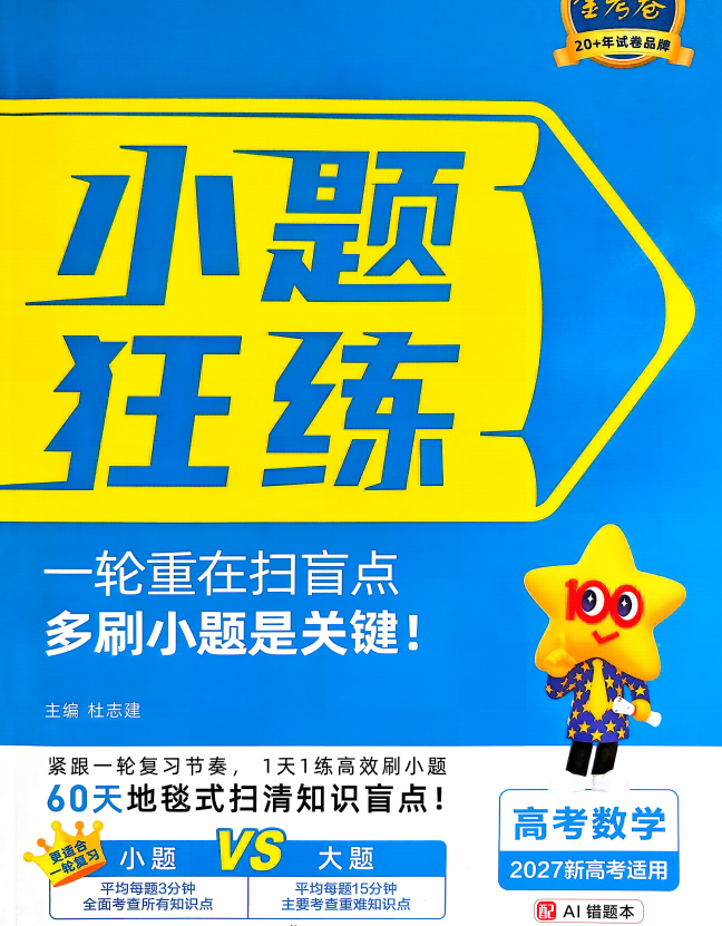 2027版高考《天星金考卷小题狂练》9科全（新高考版）