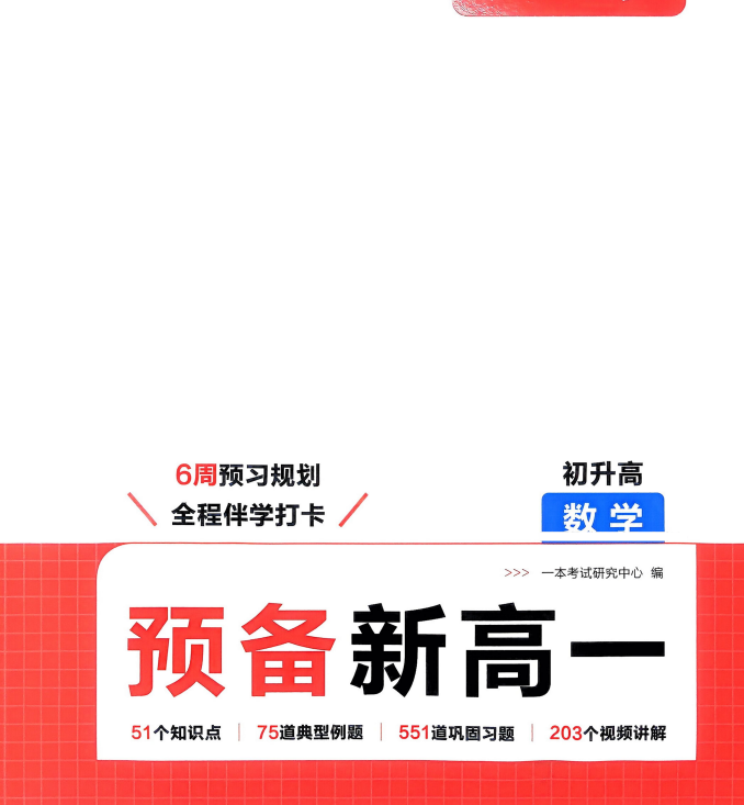 2026版高一《一本预备新高一》（语数英物化生）