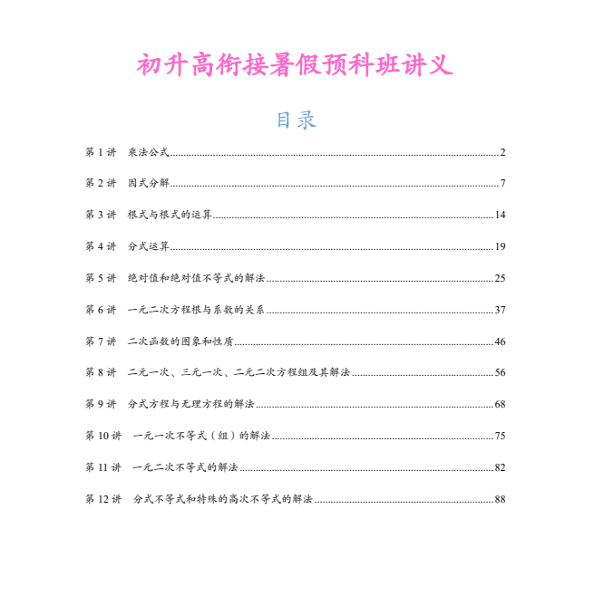 2027版高一数学《暑假初升高预科班讲义+练习》