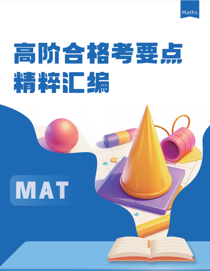 高阶合格考要点精粹汇编（全科）