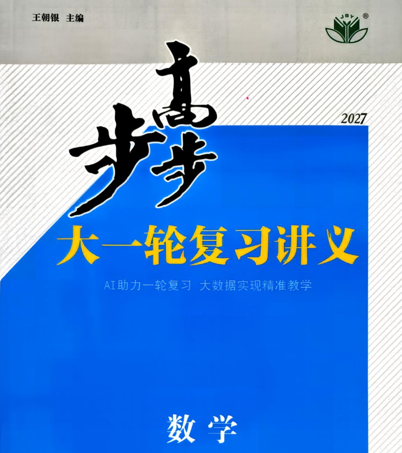 2027《步步高•大一轮复习讲义》高考数学（通用版）