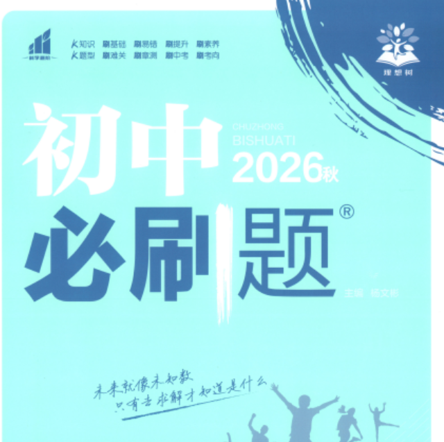 2027版初中《必刷题》8年级上册（语数英物生历地道8科）（人教+北师+外研+沪科）