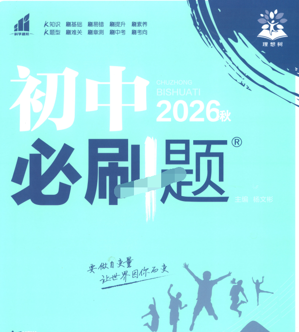 2027版初中《必刷题》9年级上册（语数英物化道科7科）（人教+北师+外研+浙江）